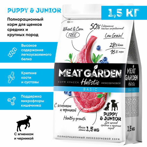Корм сухой Meat Garden для щенков средних и крупных пород Ягненок с Черникой 1,5кг