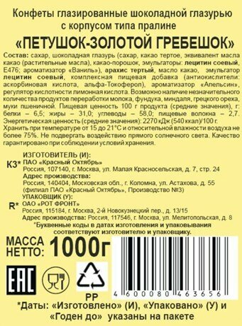 Конфеты глазированные "Петушок-Золотой гребешок" 1кг/Красный Октябрь - фотография № 6