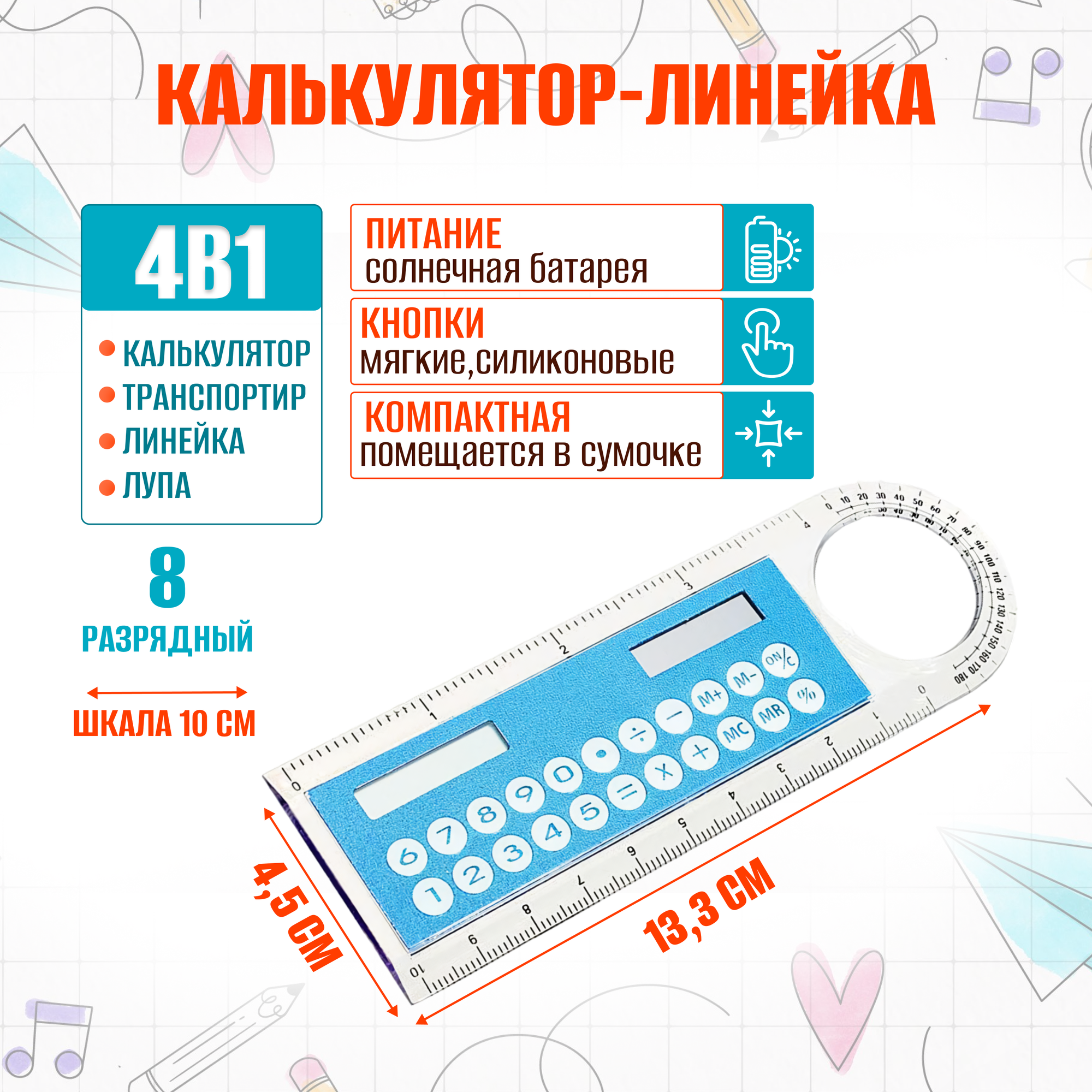 Калькулятор-линейка 8-разрядный с лупой и транспортиром