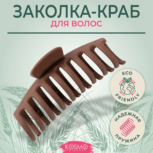Kosmoshtuchki Заколка краб БИО Большой (коричневый), крабик для волос, заколка женская