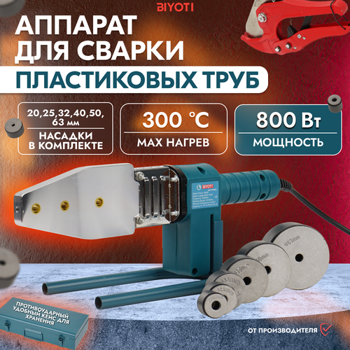 Аппарат для сварки пластиковых труб 800 Вт 489500₽