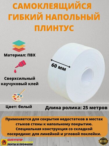 Изображение товара Плинтус напольный самоклеящийся, 60 мм х 25 метров, белый, гибкий плинтус для пола, мягкий плинтус