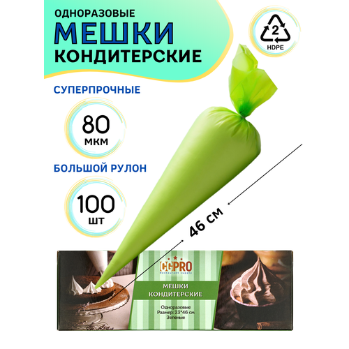 Мешки кондитерские одноразовые в рулоне 100 шт длина 46 см цвет зеленый плотность 80 микрон материал полиэтилен HDPE мешок кулинарный CGPro 1388₽