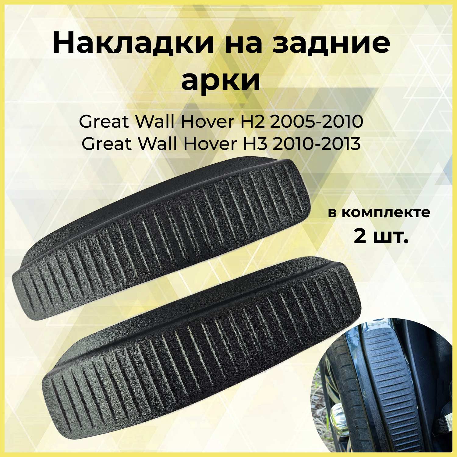 Накладки на внутренние части задних арок без скотча Great Wall Hover H2 2005-2010 Great Wall Hover H3 2010-2013