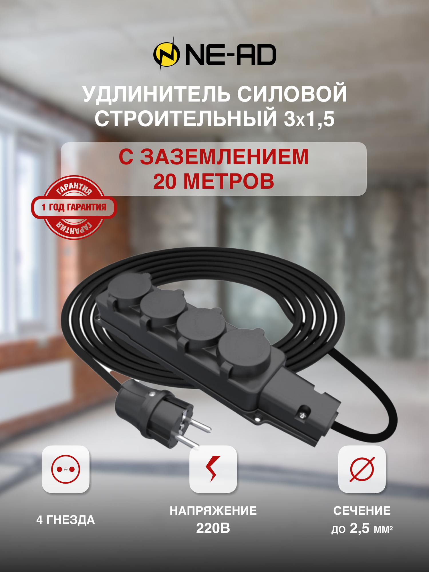 фото Удлинитель силовой строительный с заземлением NE-AD 3x1,5-20m-IP44 20 метров 4 розетки 16А