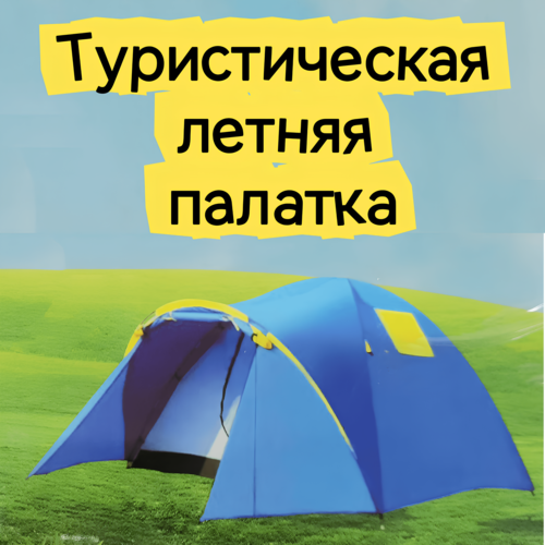 Туристическая летняя палатка