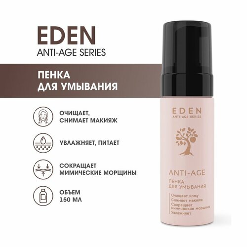 Пенка для умывания лица антивозрастная EDEN Anti-Age против морщин 150 мл