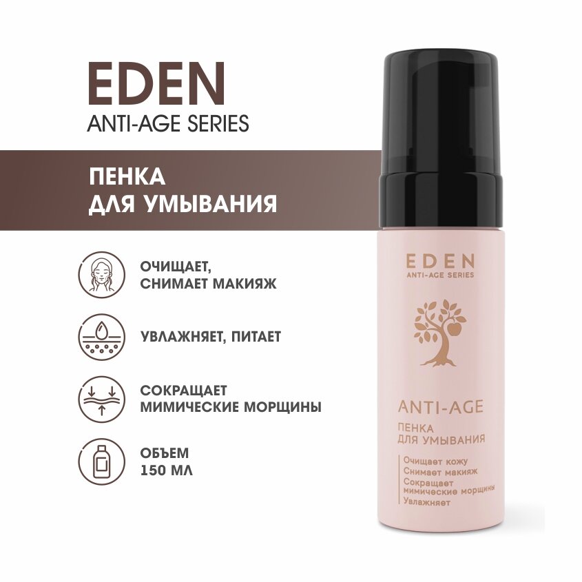 Пенка для умывания лица антивозрастная EDEN Anti-Age против морщин 150 мл