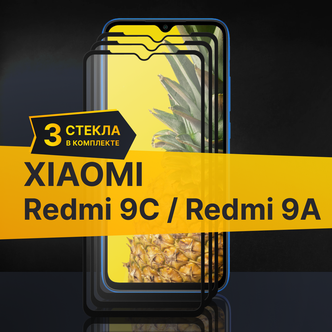Комплект 3 шт. Противоударное защитное стекло для телефона Xiaomi Redmi 9C и Redmi 9A / Полноклеевое 3D стекло с олеофобным покрытием на смартфон Сяоми Редми 9С и Редми 9А / С черной рамкой