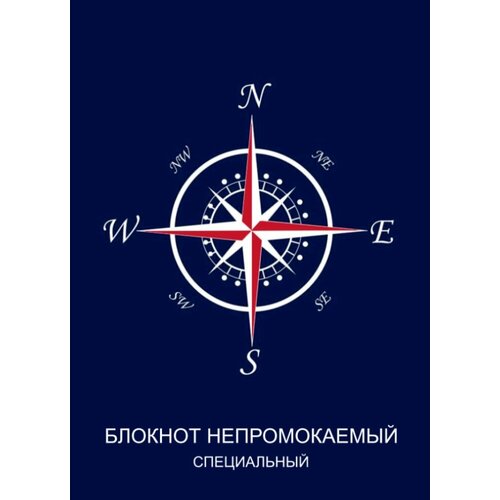 Блокнот непромокаемый Специальный