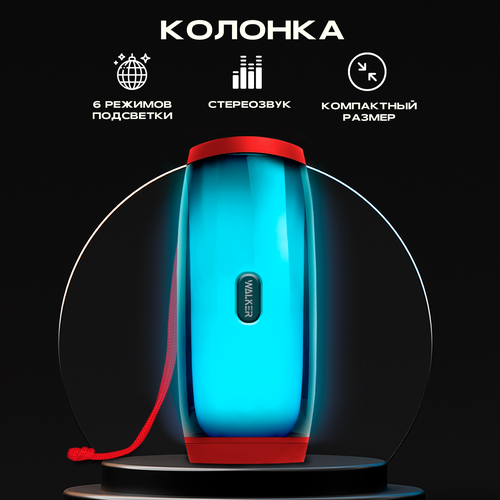 Портативная колонка bluetooth 5.0, WALKER WSP-120, 2 динамика по 5Вт, блютуз, с подсветкой беспроводная, колонка музыкальная как jbl акустика, красная красный