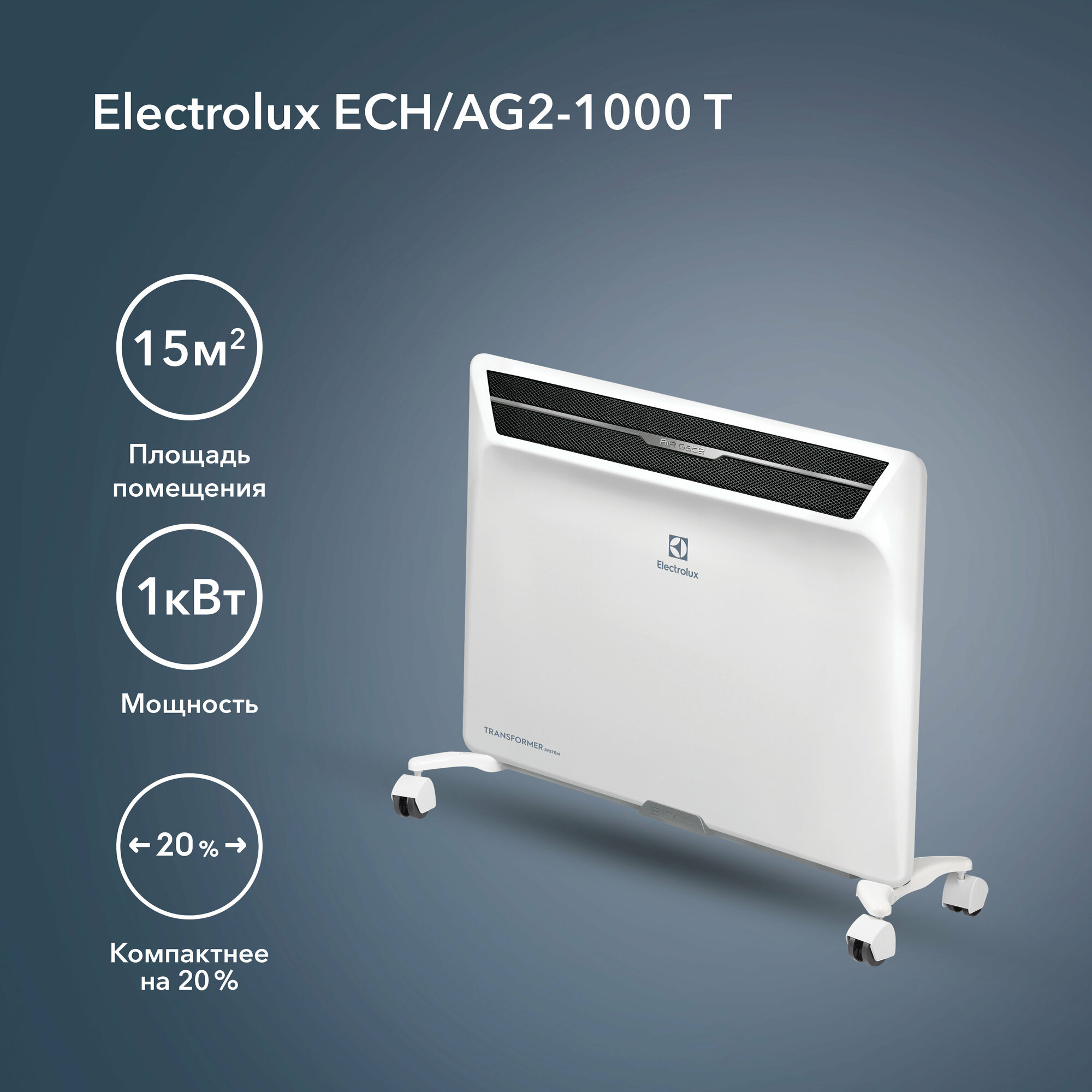 Модуль отопительный электрического конвектора Electrolux Air Gate Transformer ECH/AG2-1000 T