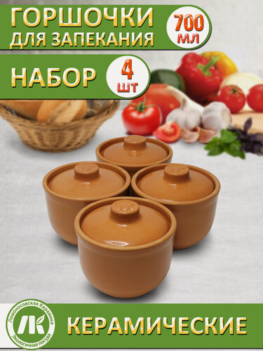 Изображение товара Набор горшков Ломоносовская керамика "Ломоносовский", 4 шт, 0,7 л, терракотовые