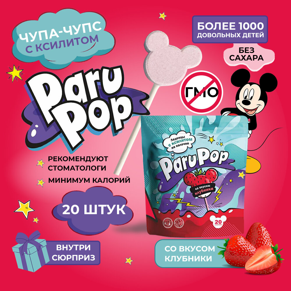 Чупа Чупс Paru Pop, леденцы без сахара с ксилитом 20 штук + подарок