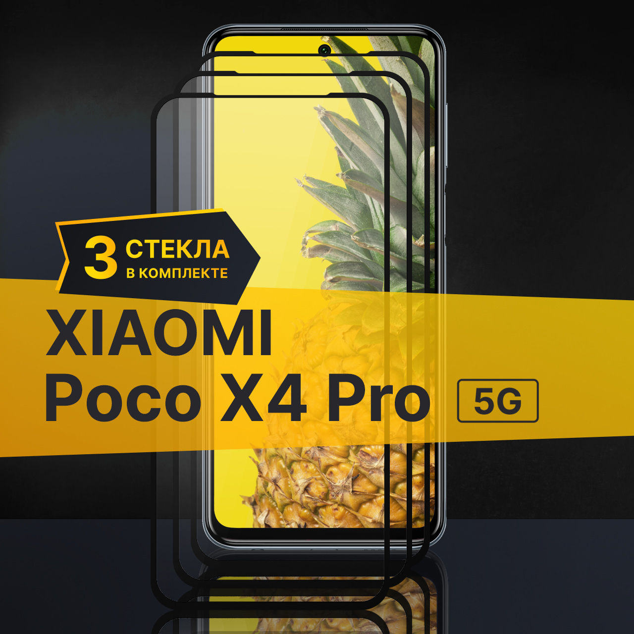 Комплект 3 шт. Противоударное защитное стекло для телефона Xiaomi Poco X4 Pro 5G / Полноклеевое 3D стекло с олеофобным покрытием на смартфон Сяоми Поко Х4 Про 5Г / С черной рамкой