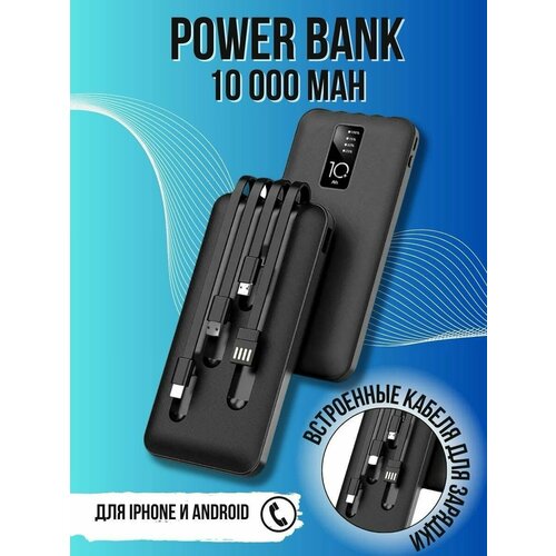 Power Bank 10000mAh Внешний аккумулятор Пауэр банк Портативная зарядка Переносная зарядка Повербанк с набором из 4-х кабелей Чёрный 159900₽