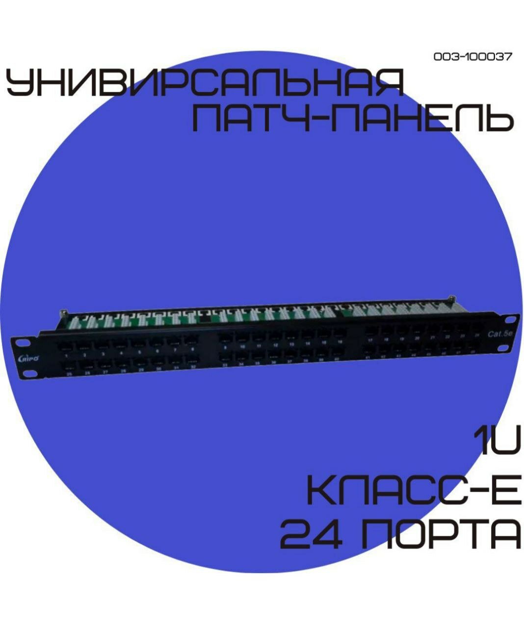 Патч-панель 19 дюймов 1U 24порта Cat6