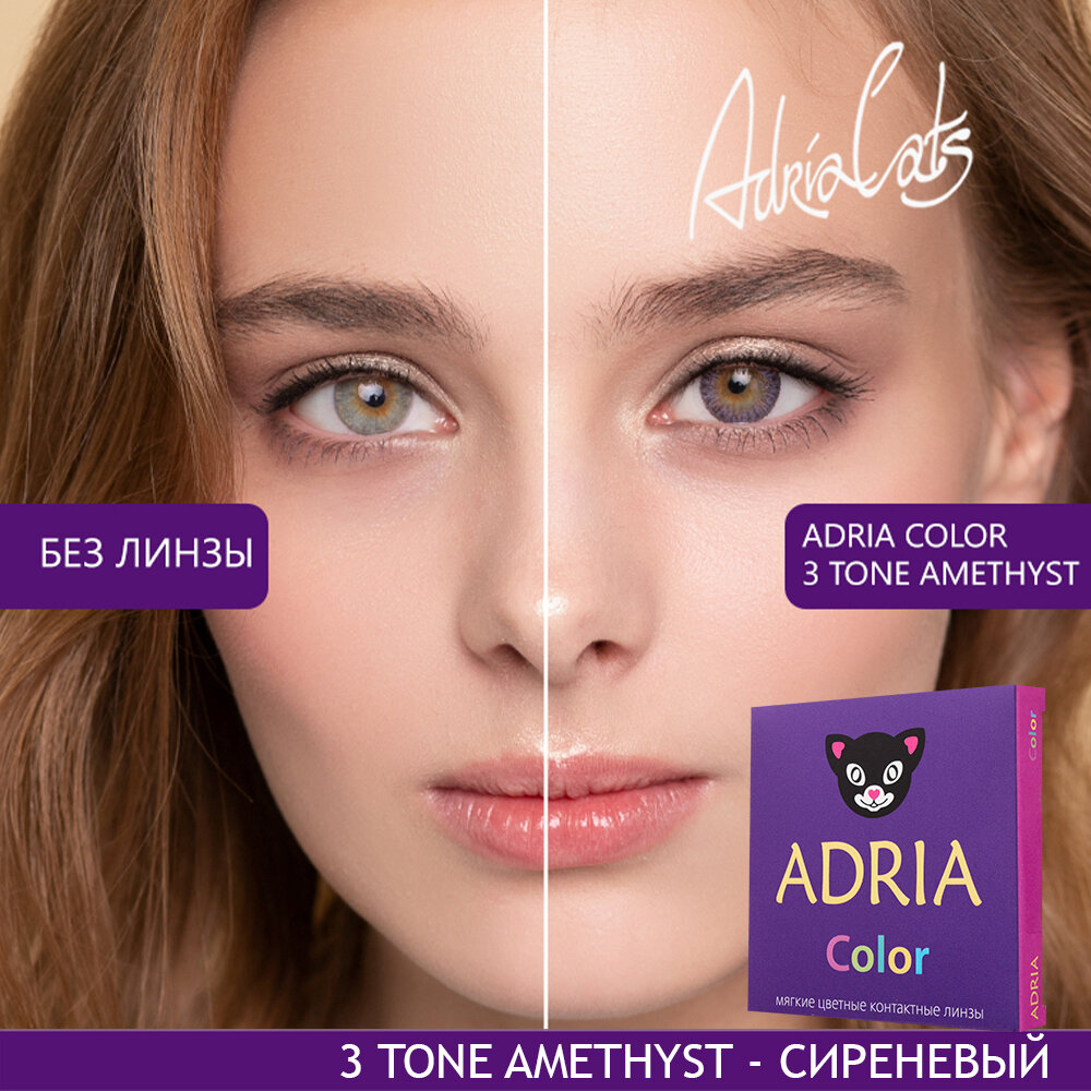 Контактные линзы цветные ADRIA, Adria Color 3T, Квартальные, AMETHIST, -7,00 / 14,2 / 8,6 / 2 шт.