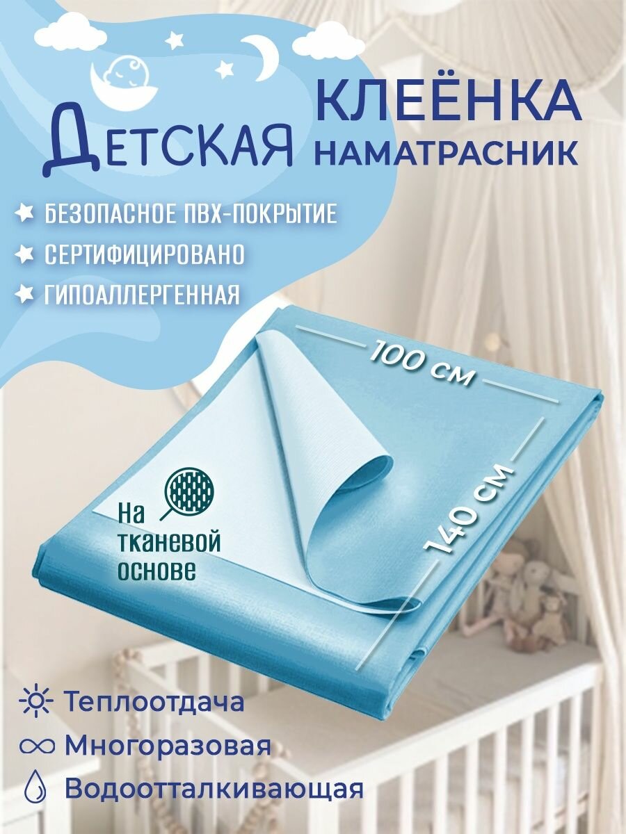 Клеёнка КОЛОРИТ, Наматрасник, детская, непромокаемая, многоразовая, для кроватки, голубая