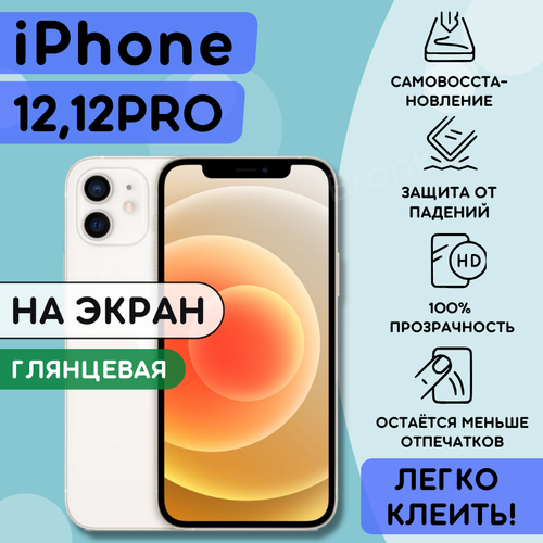 Гидрогелевая полиуретановая пленка на iPhone 12, 12 Pro защитная плёнка на айфон 12, 12 про