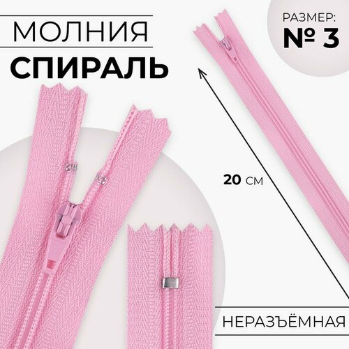 Молния Спираль 3 неразъёмная замок автомат 20 см цвет розовый 10шт 345₽