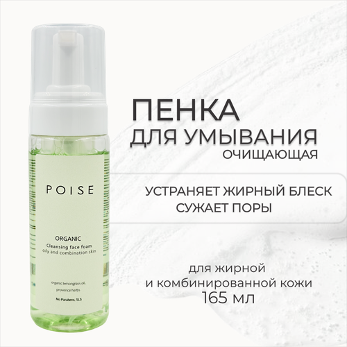 Пенка для умывания очищающая для жирной и комбинированной кожи, No SLS, Parabens, 165 мл