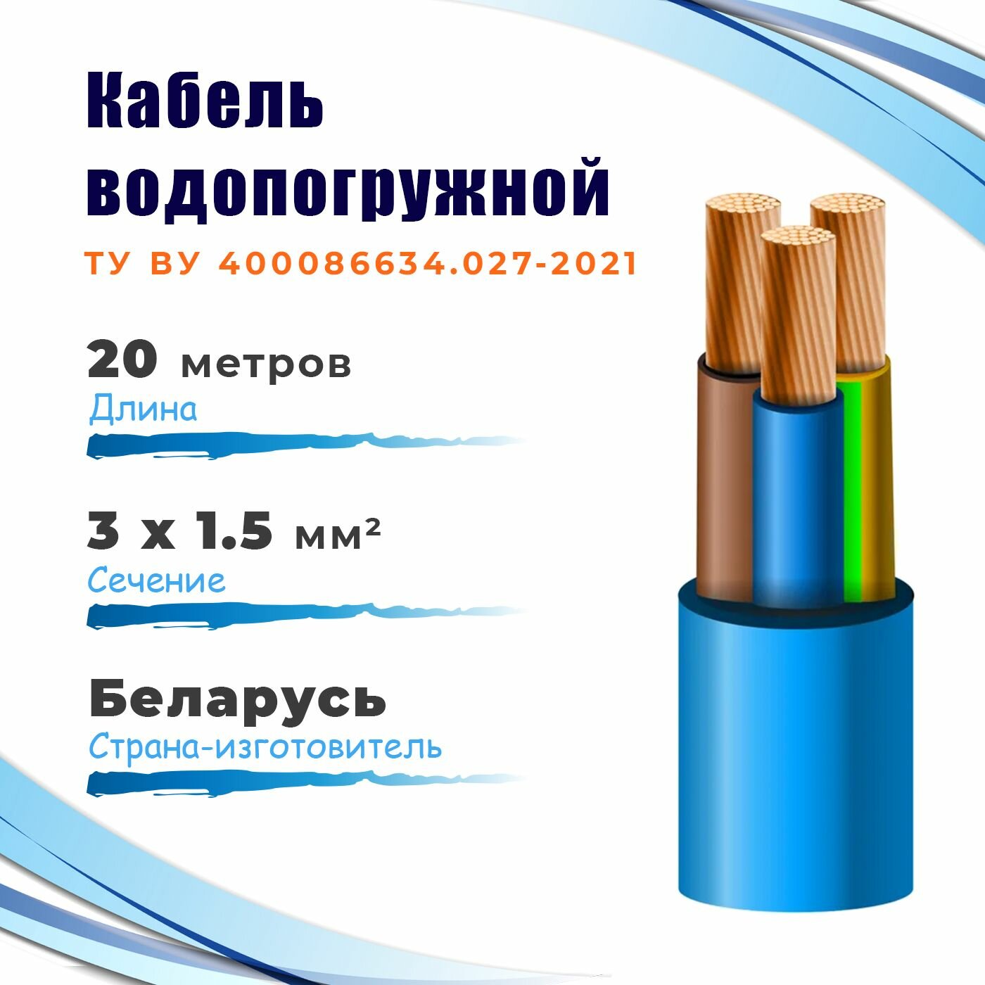 КВВ-315 Кабель водопогружной госнип ТУ 3х1,5 мм², бухта 20 метров