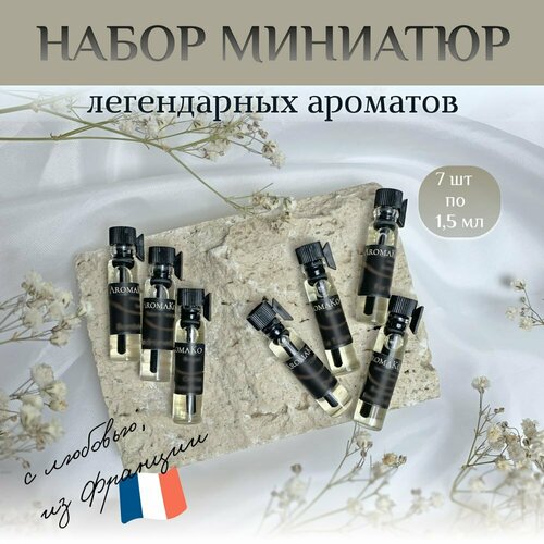 Набор №9 из 7 миниатюрных флаконов женских и мужских ароматов по 1,5 мл. ТОП духи, парфюм AROMAKO