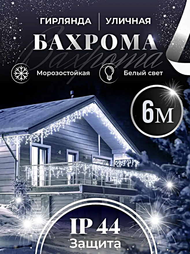 уличная Бахрома, Светодиодная гирлянда Бахрома, Уличная электрогирлянда на Новый год, 6 метров, Холодный белый