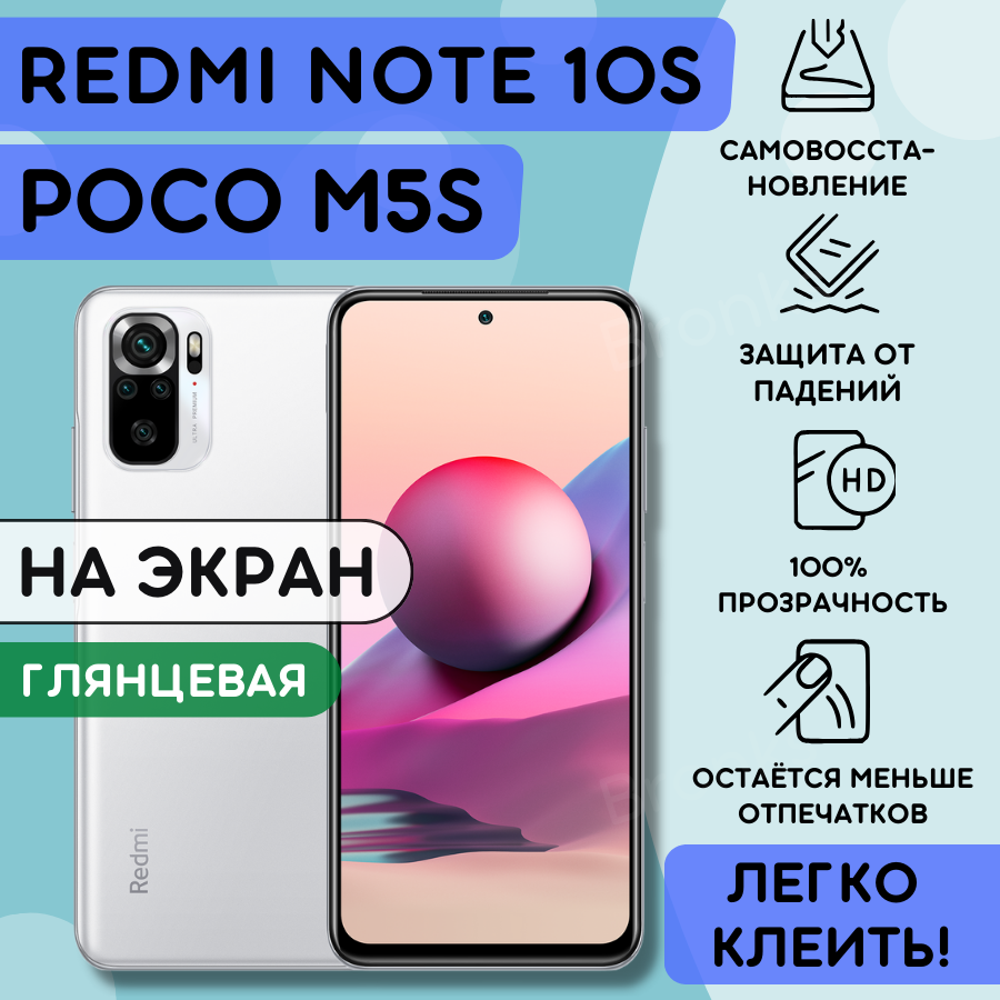 Гидрогелевая полиуретановая плёнка на Xiaomi Redmi Note 10s, POCO M5s, противоударная защитная бронеплёнка на сяоми редми нот 10s, поко м5с