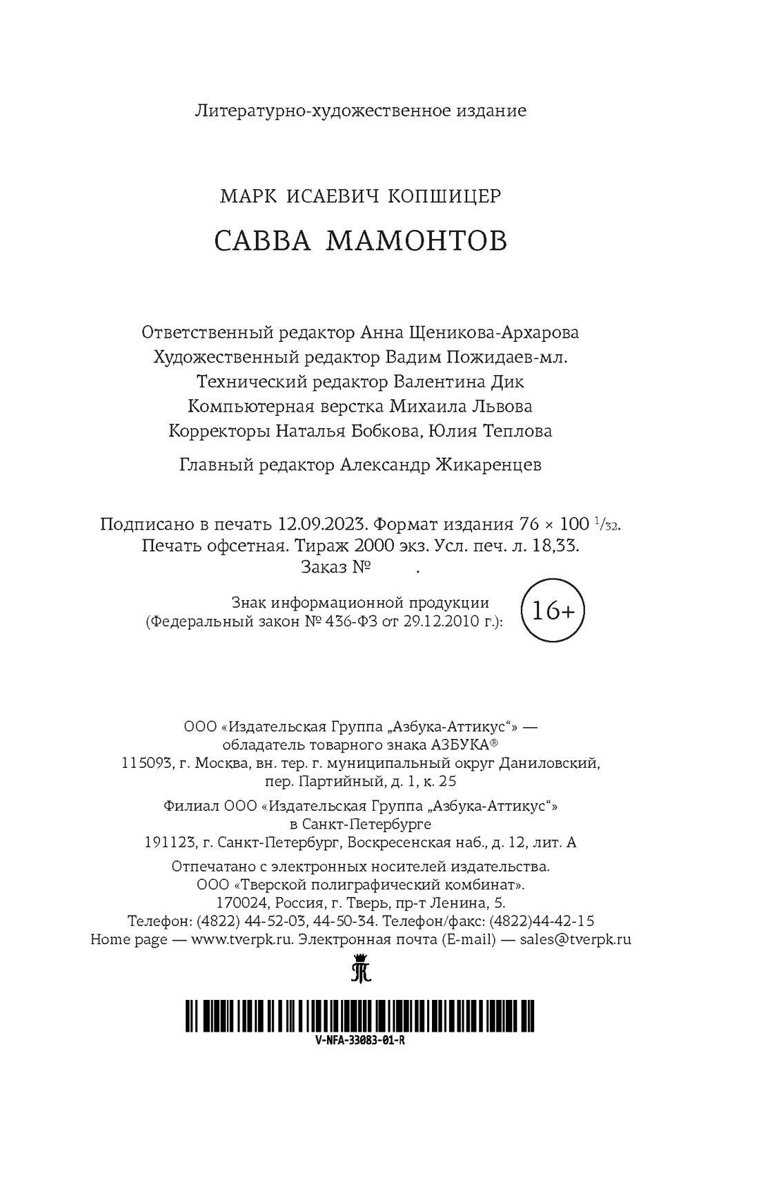 Савва Мамонтов (Копшицер Марк Исаевич) - фото №3