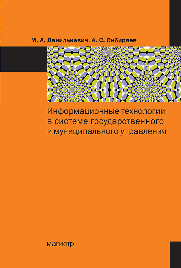 Информационные технологии в системе государственного и муниципального управления - фото №1