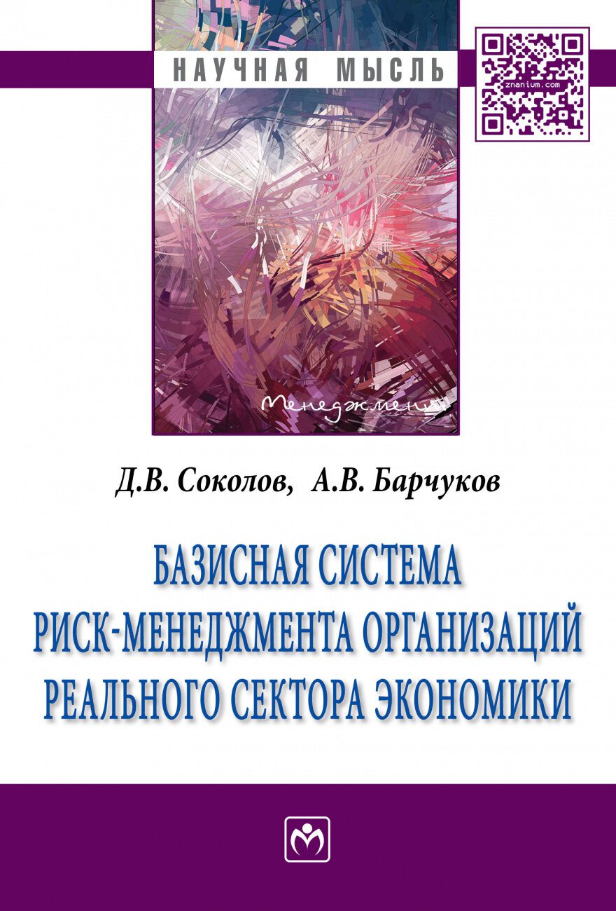 Базисная система риск-менеджмент организаций реального сектора экономики