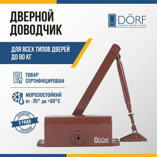 Доводчик дверной морозостойкий DORF, до 80 кг, коричневый, L8223_brown дверной доводчик dorf цвет коричневый 45 кг