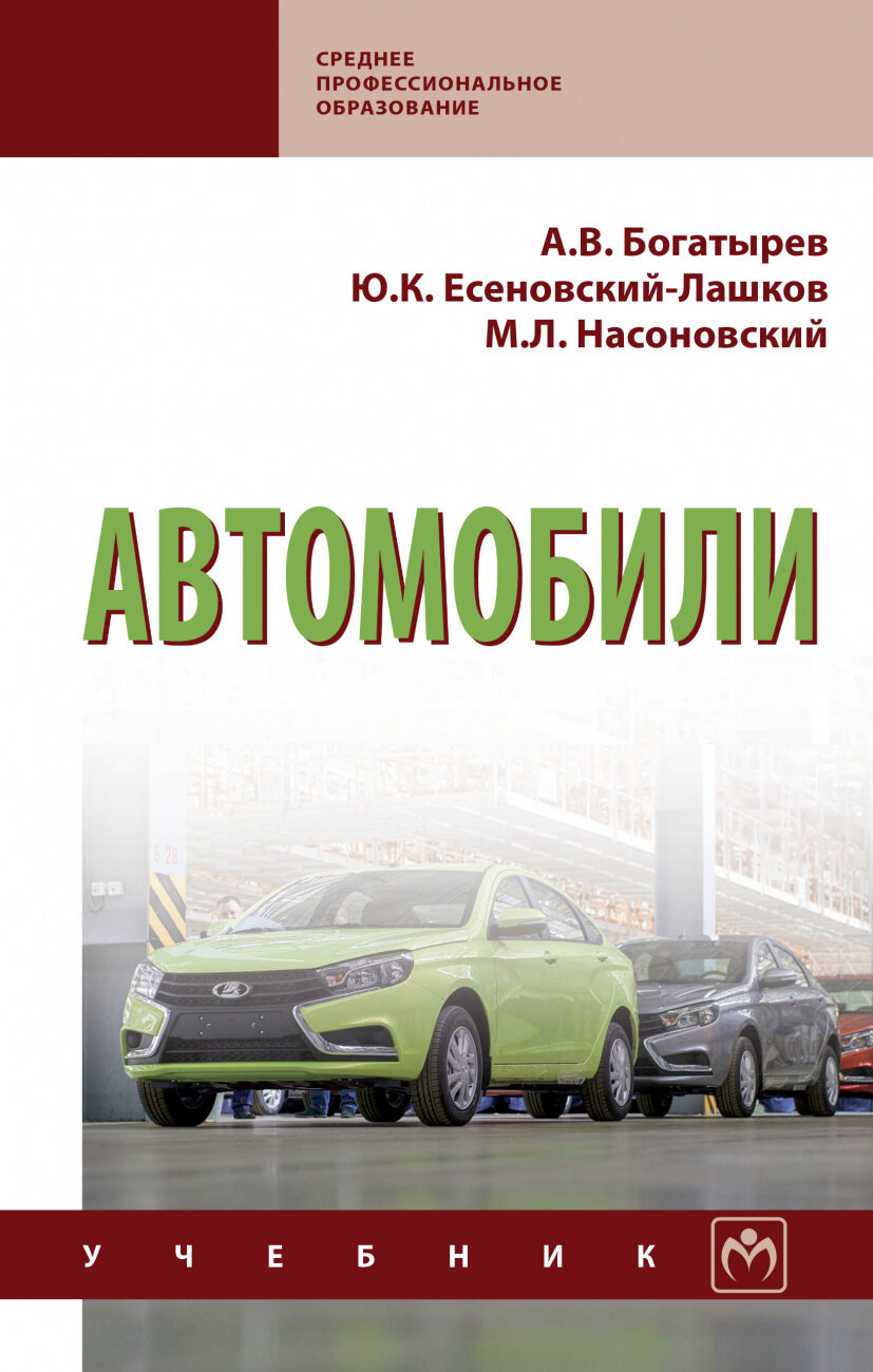 Автомобили: Учебник (Есеновскй-Лашков Юрий Константинович, Насоновский Михаил Леонидович, Богатырев Александр Венедиктович) - фото №1