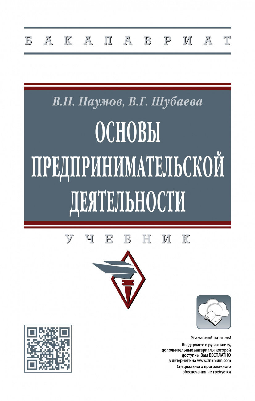 Основы предпринимательской деятельности. Учебник - фото №1