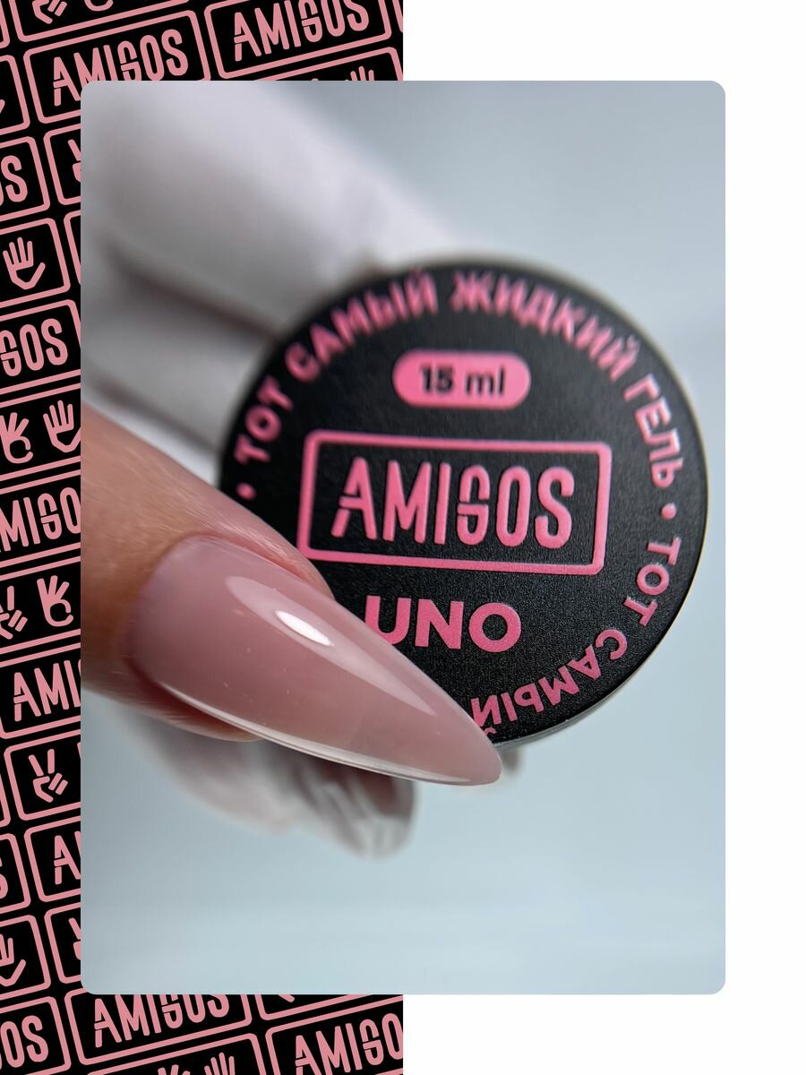 Тот самый жидкий гель UNO, 15 мл AMIGOS G-001-L