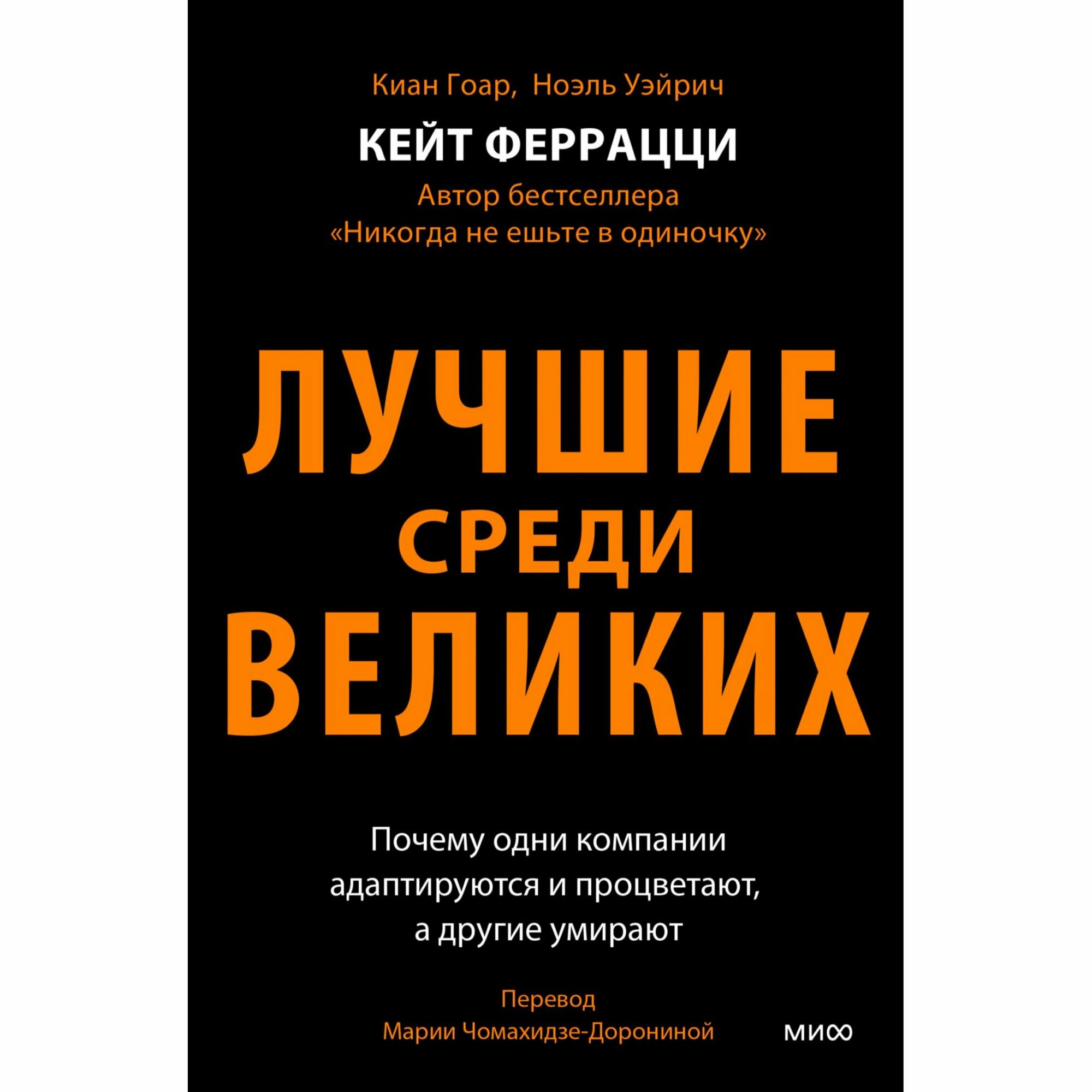 Лучшие среди великих. Почему одни компании адаптируются и процветают, а другие умирают - фото №8