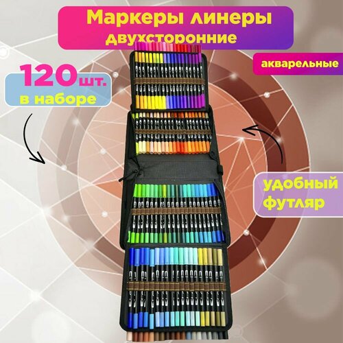 Маркеры линеры акварельные двухсторонние, 120 шт. в наборе