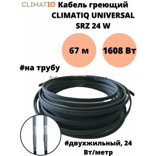 Греющий кабель на трубу Climatiq Universal SRZ 24W кабель греющий обогрев люкс standart на трубу 20м серый