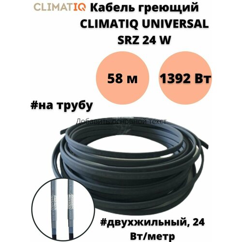 Греющий кабель на трубу Climatiq Universal SRZ 24W кабель греющий саморегулирующийся для обогрева водопровода на трубу 23 вт м 30 м