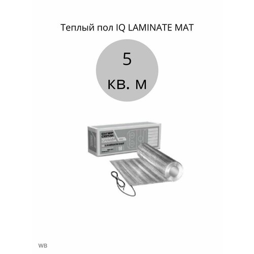 Теплый пол IQ LAMINATE MAT 5 кв. м