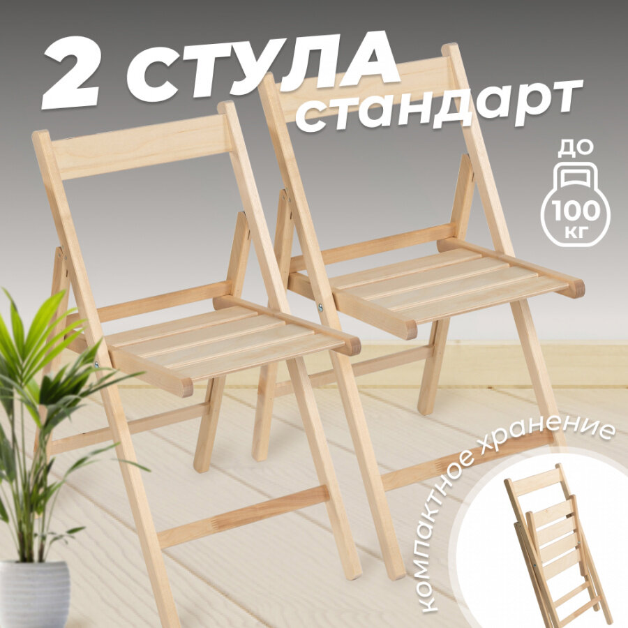 Стул складной Betula деревянный с прямой спинкой, без покрытия, 2 шт