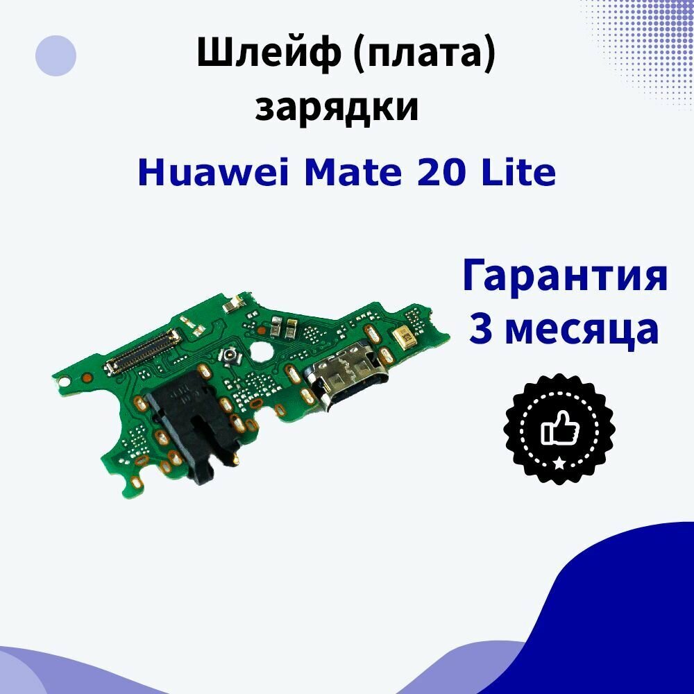 Шлейф (плата) зарядки для Huawei Mate 20 Lite