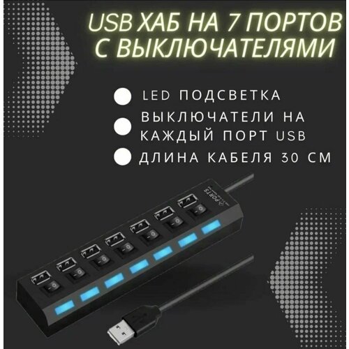 USB-ХАБ разветвительUSB-hub 7 портов с выключателями HUB USB для периферийных устройств Концентратор юсб-хаб для ноутбука чёрный 59900₽