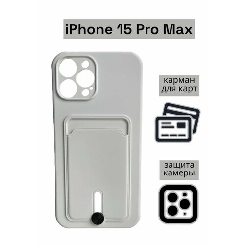 Чехол на iPhone 15 Pro Max с карманом для карт