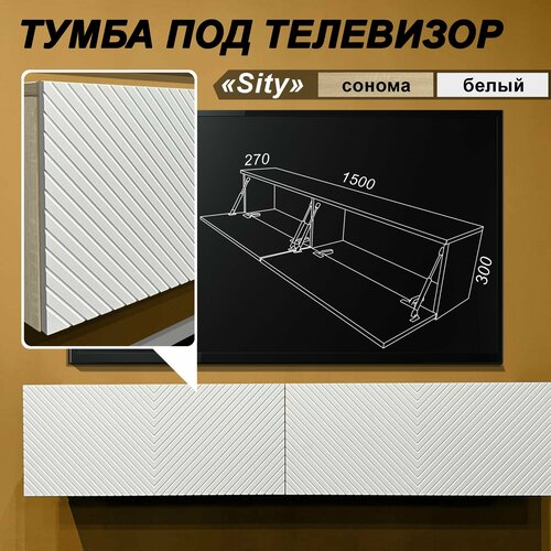 Тумба под телевизор Sity 14030₽