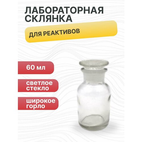 Склянка (штанглас), 60 мл, светлое стекло, с притёртой пробкой, широкое горло