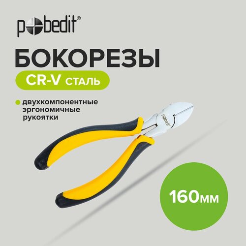 Бокорезы 160 мм двухкомпонентные рукоятки Pobedit