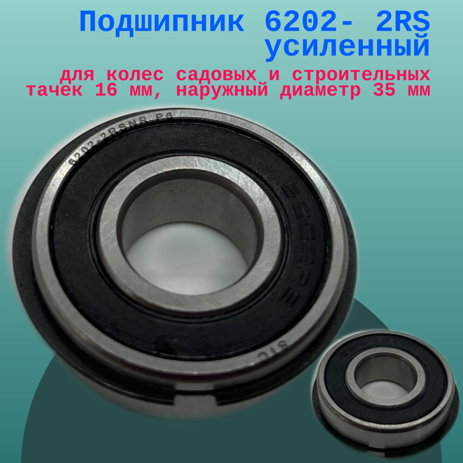 фото Подшипник 6202- 2RS усиленный для колес садовых и строительных тачек 16 мм, наружный диаметр 35 мм